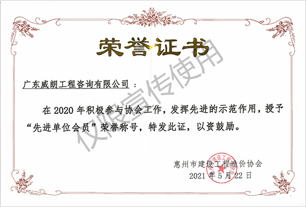 2020先進(jìn)單位會員稱號 惠州建設(shè)工程造價(jià)協(xié)會頒發(fā).jpg