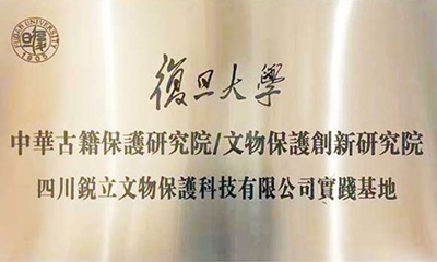 復(fù)旦大學(xué)中華古籍保護(hù)研究院/文物保護(hù)創(chuàng)新研究院 四川銳立文物保護(hù)科技有限公司實踐基地