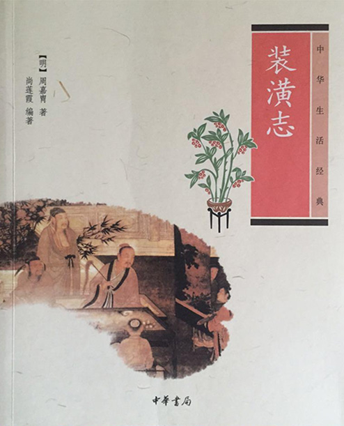 《裝潢志》明代 周嘉胄 著，尚蓮霞 編著