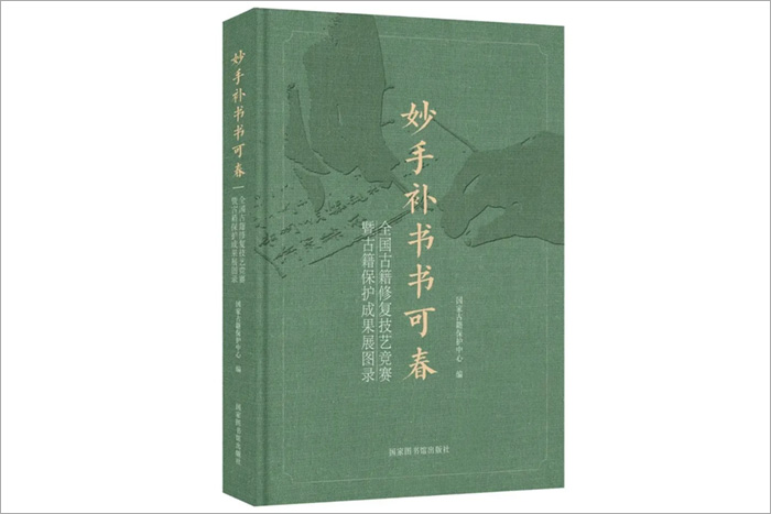 《妙手補(bǔ)書書可春——全國古籍修復(fù)技藝競(jìng)賽暨古籍保護(hù)成果展圖錄》-國家圖書館出版社
