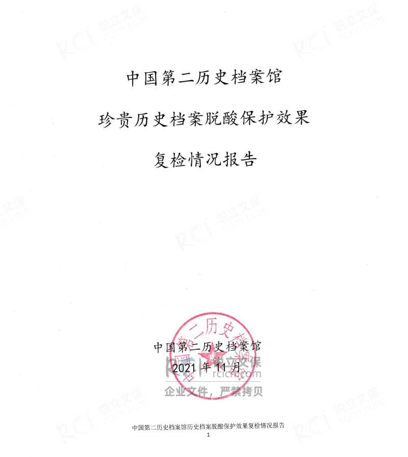 中國(guó)第二歷史檔案館珍貴民國(guó)檔案脫酸項(xiàng)目報(bào)告-1
