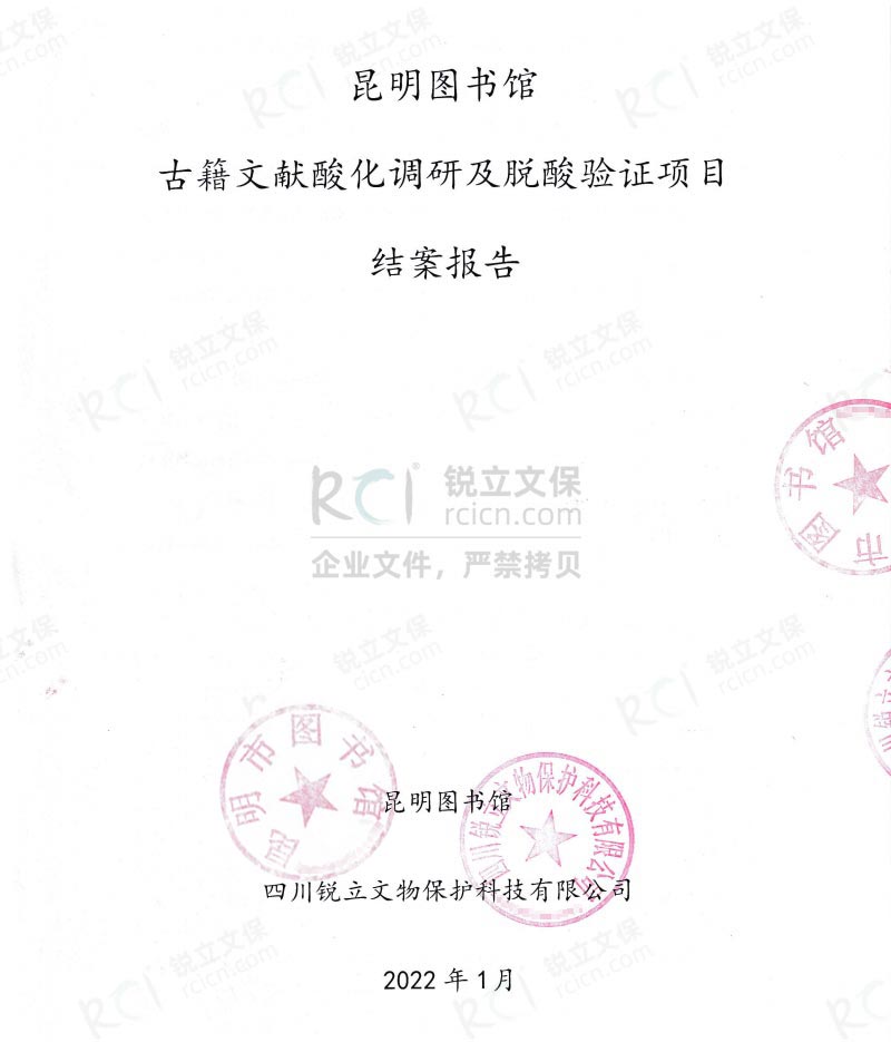 昆明市圖書館古籍文獻(xiàn)的酸化調(diào)研及脫酸驗證項目結(jié)案報告 昆明市圖書館古籍文獻(xiàn)的酸化調(diào)研及脫酸驗證項目結(jié)案報告