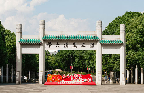 武漢大學(xué)檔案館