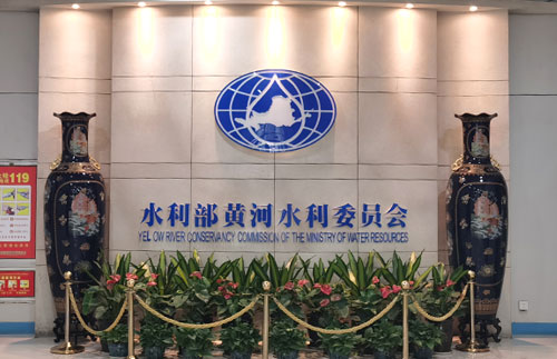水利部黃河水利委員會(huì)黃河檔案館